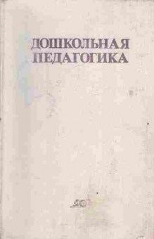 Книга Ядэшко В.И. Дошкольная педагогика, 26-114, Баград.рф